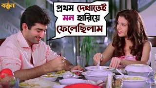 জামাইবাবু প্রথম দেশে ফিরেছে  Bandhan  Jeet  Koel  Victor Banerjee  Movie Scene  SVF [upl. by Aliwt]