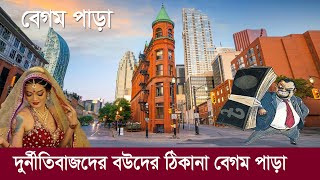 বেগম পাড়া  দেশের অবৈধ টাকায় বিত্তশালীদের শহর  কানাডায় কি করেন এই বেগমরা Begum Para  Canada [upl. by Crotty]