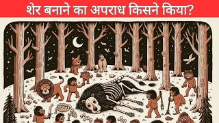 Vikram or betaal ll विक्रम और बेताल ll शेर बनाने का अपराध किसने किया [upl. by Amandie]