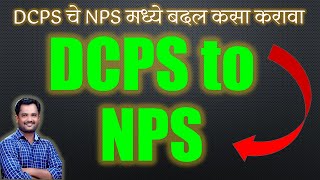 DCPS TO NPS  DCPS चे NPS कसे करावे  Shalarth [upl. by Airotel748]