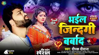 Deepak Deewana Ka Bewafai Sad Song  भईल ज़िन्दगी बर्बाद  Bhail Jindagi Barbad  BewafaiSong2024 [upl. by Pasia]