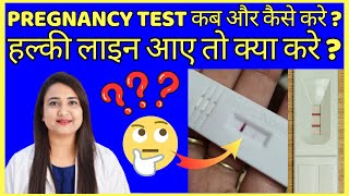 PREGNANCY TEST करने का सही समय और सही तरीका क्या है  Pregnancy test kab karna chahiye [upl. by Ashmead]