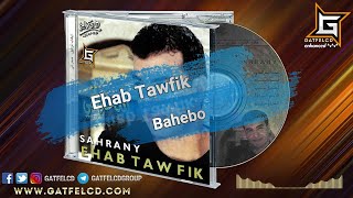 Ehab Tawfik  Bahebo  إيهاب توفيق  بحبه  Enhanced by GatFelCD [upl. by Alesandrini]