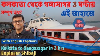 Kolkata to Gangasagar by Ship total information  কলকাতা থেকে গঙ্গাসাগর ক্রুজ শিপ  সম্পূর্ণ তথ্য [upl. by Ahsetan]