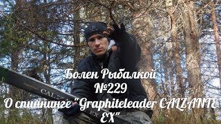 Болен Рыбалкой №229  О спиннинге Graphiteleader CALZANTE EX [upl. by Enyrehtac]