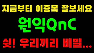 딱 걸렸어혼자만 몰래 보세요원익QnC 실전투자 관심종목추천 스윙매매 [upl. by Ahsaeyt302]