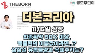 공모주 상장 더본코리아 116일 상장  최종확약 50 이상 백종원의 이름값이라면 상장일 유통물량과 목표주가는 [upl. by Pellikka230]