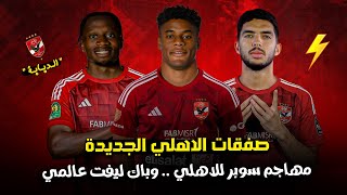 صفقات الاهلي الجديدة 🔥 كيفين كارلوس يقترب  جوناثان أوكيتا  وصفقة مرعبة للاهلي 😱 [upl. by Elocal]