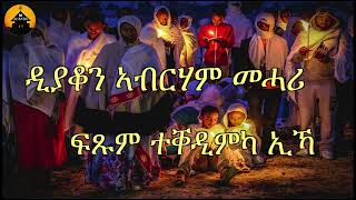 NEW ERITREAN ORTHODOX TEWAHDO MEZMUR Ftsum Teqedimka ika  ፍጹም ተቐዲምካ ኢኻ  By Dn Abrham Mehari [upl. by Thorny]