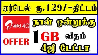 அன்லிமிட்டட் காலிங் மற்றும் அதிகமான டேட்டா உடன் Airtel Rs 129க்கு 4G பிளான் திட்டம் CAPTAIN GPM [upl. by Yssenhguahs]