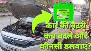 Best battery for car   what is the right time for replacement of car battery   Useful tips [upl. by Ojibbob]