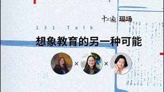 【十三邀100期特别策划：创造自己的时间】蔡皋 x 黄灯 x 林小英：想象教育的另一种可能 [upl. by Dranik421]