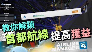 【Steam手遊】AM4  教你解鎖首都航線 提高獲益 首都航線 解鎖 AirlineManage4 [upl. by Hagile]