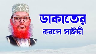 bangla waz mahfil islamic waz bangla wax দেলোয়ার হোসাইন সাঈদী। ডাকাতের কবলে সাঈদী [upl. by Alvira779]