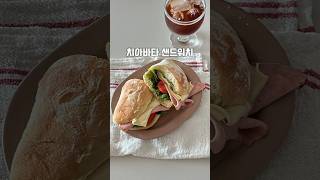 치아바타 바질 루꼴라 샌드위치 만들기🥪 [upl. by Jonette731]