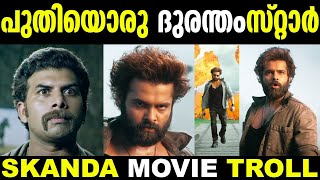 ബാലയ്യക്ക് ഇവനൊരു ഭീക്ഷണിയാണ് 🥴🤣 Skanda Movie Troll  Skanda Fight Scene Troll  New Troll  Trolls [upl. by Leiuqeze]