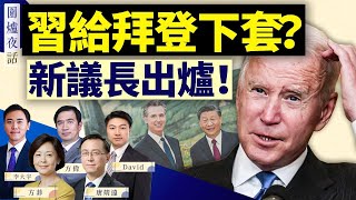 傳拜習會中共設條件，要美方「面帶笑容」，紐森先示範？新議長當選，MAGA運動如虎添翼？以色列加沙之戰面臨重重壓力 ｜唐靖遠 方偉 大宇 David 方菲 ｜圍爐夜話 1025 [upl. by Adnohsat]