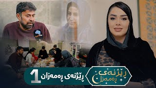 Rezhnai Ramazan  Alqay 1  ڕێژنەی ڕەمەزان ئەڵقەی یەکەم [upl. by Laura]