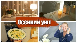 УЮТНАЯ ОСЕНЬ ВЕЧЕРНИЙ УХОД ЗА ЛИЦОМ И ТЕЛОМ АВТОЗАГАРЫ МОТИВАЦИЯ ИДЕИ РЕЦЕПТОВ OSIA [upl. by Inatirb]