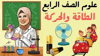 الطاقة والحركة  المفهوم الثاني  الوحدة الثانية علوم الصف الرابع المنهج الجديد2023 [upl. by Canfield15]