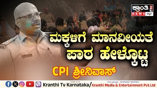 Sidlaghatta  ಮಕ್ಕಳಿಗೆ ಮಾನವೀಯತೆ ಪಾಠ ಮಾಡಿದ ಶಿಡ್ಲಘಟ್ಟ ಪಿಎಸ್ಐ ವೇಣುಗೋಪಾಲ್ [upl. by Yrelav]