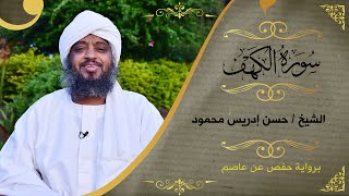 SHHassan Idrees Mahmud  surat Al Kahaf  سورة الكهف  الشيخ حسن إدريس [upl. by Feucht160]