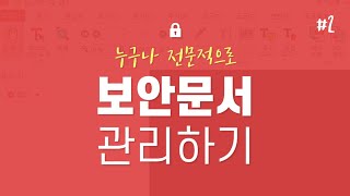 ezPDF DRM 보안문서 누구나 전문적인 관리하기 [upl. by Isabelle657]