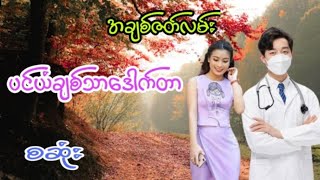 ပင်ယံချစ်သောဒေါက်တာစဆုံးChelnovelLovedramaromantic [upl. by Ahtiekahs]