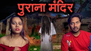 पुराना मंदिर की सच्ची भूतिया कहानी  Haunted Temple Real Horror Story  Bloody Vibes [upl. by Nylsej685]