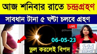 5 May 2023 Chandra Grahan  ৫ ই মে চন্দ্রগ্রহণ ২০২৩ সময়সূচী  Chondro Grohon 2023 Bangladesh Time [upl. by Garrik]