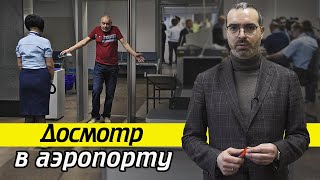 Как проходит досмотр в аэропорту  Есть ли послабления при досмотре пассажиров [upl. by Amadis]