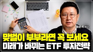 맞벌이 부부라면 꼭 보세요 미래가 바뀌는 ETF 투자전략 [upl. by Willet]