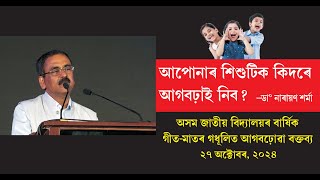 আপোনাৰ শিশুটিক কিদৰে আগবঢ়াই নিব  অসম জাতীয় বিদ্যালয়ৰ বাৰ্ষিক গীতমাতৰ গধূলিত আগবঢ়োৱা বক্তব্য [upl. by Harve]