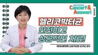 헬리코박터균 안전하고 성공적인 치료ㅣ이대서울병원 소화기내과 심기남 교수 ㅣC＆A 9  헬리코박터균 [upl. by Gaivn]