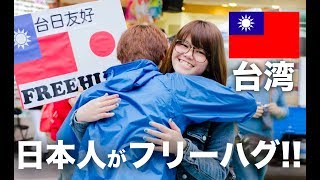 日本人が台湾で再びフリーハグをしてみた 台北編 Free Hugs for TaiwanJapan Peace 2014 [upl. by Hgielyak379]