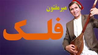 Mir Maftoon Falak  میر مفتون  فلک [upl. by Trahern]