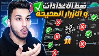 شرح اعدادات ببجي الاساسية الاعدادات الصحيحة ببجي بعد التحديث 2024 PUBG MOBILE [upl. by Aihsemak486]