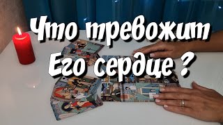 ‼️ Его ОТКРОВЕНИЕ о Вас 💔🩹 Как изменились Его ЧУВСТВА к Тебе ⁉️ таро расклад знакисудьбы [upl. by Gemoets]