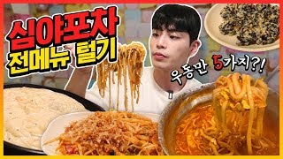 SUB심야포차 전메뉴 털기 우동 떡볶이 볶음밥 상해기먹방 Udon Noodles Spicy Tteokbokki Mukbang eatingshow [upl. by Gaither408]