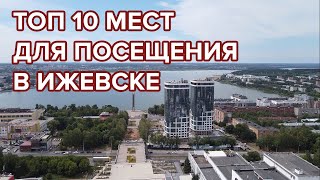 Топ 10 мест для посещения в Ижевске Что посмотреть в городе [upl. by Ainig]