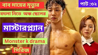 টুইস্টে ভরপুর সিরিজ 🤔🤐❓ পার্ট ৩২ Drama বিশ্ব মাতানো Monster Series Explained In Bangla [upl. by Joann]