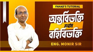 অন্তর্বিভক্তি বনাম বহির্বিভক্তি । ইন্জিনিয়ার মনির আল ইসলাম স্যার । Fahads Tutorial [upl. by Lolanthe]