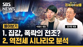 몰아보기 쏟아지는 부동산 매물의 의미 역전세난 본격화 시점은 하반기 부동산 시장 전망 ft 이광수 광수네복덕방 대표 김기원 리치고 대표 미드나잇초대석경제자유살롱SBS [upl. by Nysila878]