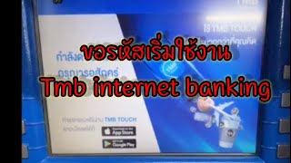 วีธีขอรหัสเริ่มใช้งาน TMB internet banking หน้าตู้ATM เพื่อสมัคร TMB touch [upl. by Gonzalez]