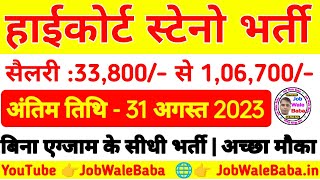 Rajasthan High Court Steno Vacancy 2023  Rajasthan high court stenographer vacancy 2023JobWaleBaba [upl. by Langham939]