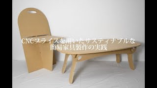 木工CNCフライスを用いたサスティナブルな簡易家具製作の実践 [upl. by Bowne209]