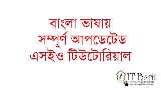 SEO Bangla Tutorial 2017  Part 01  What is SEO [upl. by Akeme545]