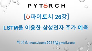 PyTorch 강의 26강 LSTM을 이용한 삼성전자 주가예측 [upl. by Walsh253]