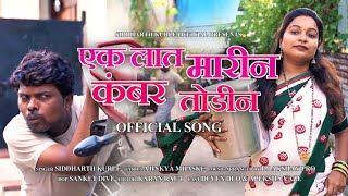 Ek Lat Marin  एक लात मारीन । Siddharth Kurle  Ajinkya Mhaske  Marathi Gavthi Song 2023 [upl. by Ellerey]