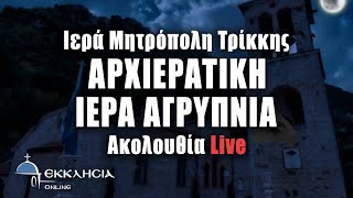 ΑΡΧΙΕΡΑΤΙΚΗ ΙΕΡΑ ΑΓΡΥΠΝΙΑ LIVE 2 1 2024 Ζωντανά  Ιερά Μητρόπολη Τρίκκης [upl. by Shaun591]